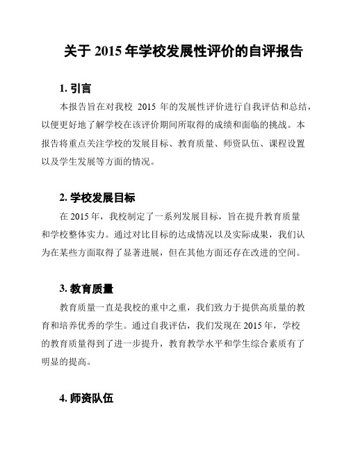 关于2015年学校发展性评价的自评报告