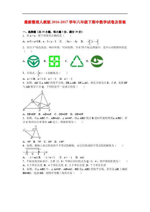 最新整理北师大2016-2017学年八年级下期中数学试卷及答案