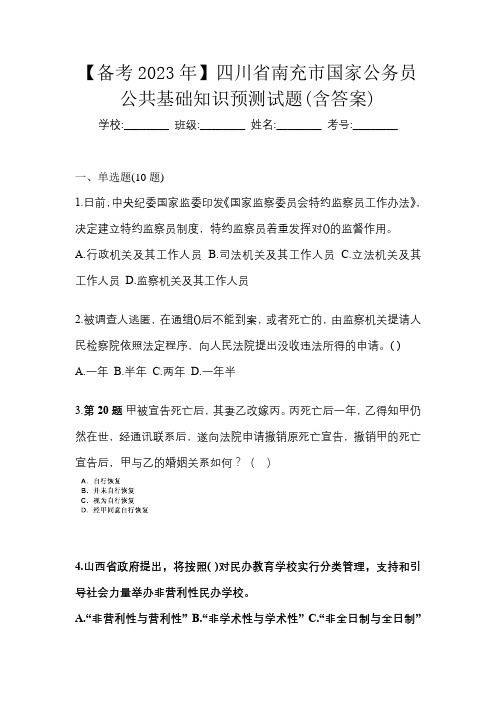 【备考2023年】四川省南充市国家公务员公共基础知识预测试题(含答案)