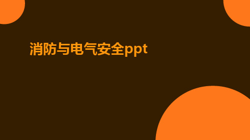 消防与电气安全ppt