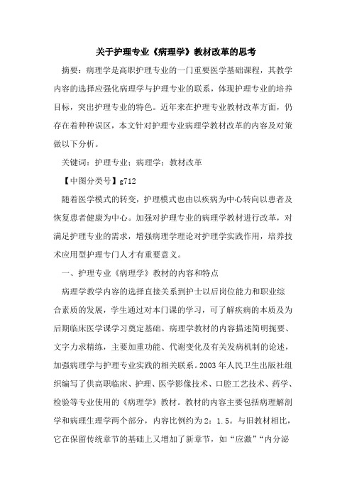 关于护理专业《病理学》教材改革的思考