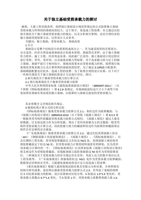 关于独立基础受剪承载力的探讨