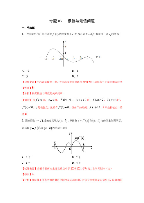 专题03 极值与最值问题(3月)(理)(解析版)