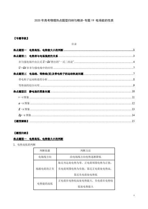 2020年高考物理热点题型归纳与精讲(含2019真题)-专题19 电场能的性质