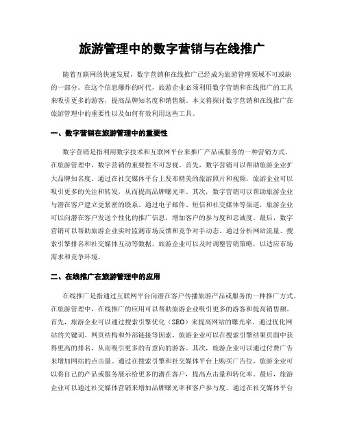 旅游管理中的数字营销与在线推广