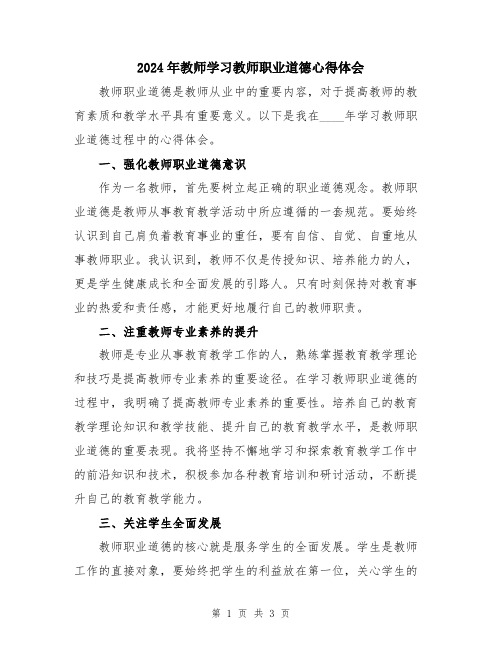 2024年教师学习教师职业道德心得体会