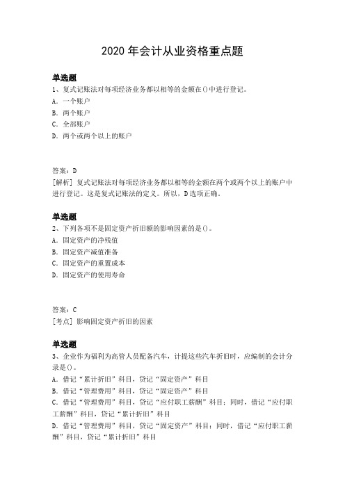 2020年会计从业资格重点题