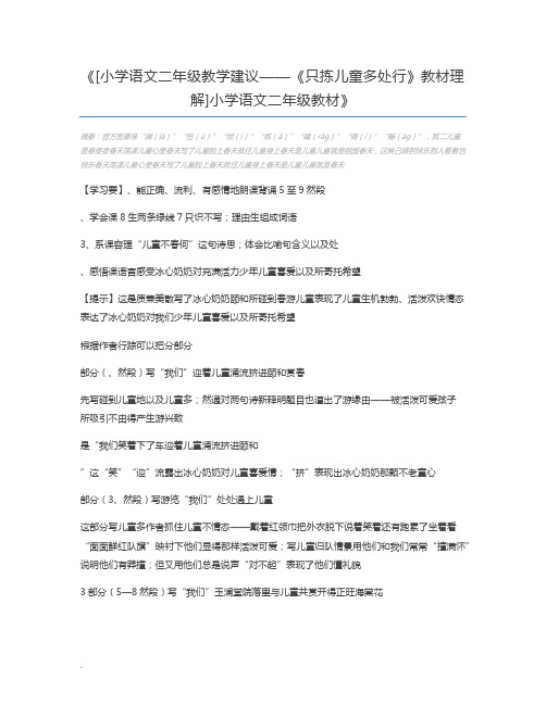 [小学语文二年级教学建议——《只拣儿童多处行》教材理解]小学语文二年级教材