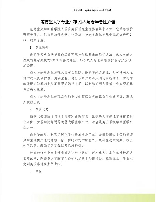 范德堡大学专业推荐 成人与老年急性护理.doc