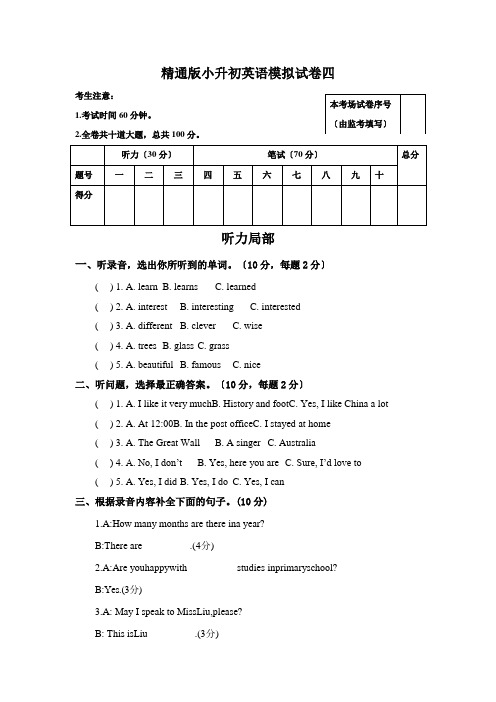 小升初英语模拟试卷4 人教精通版 含听力材料文本及答案