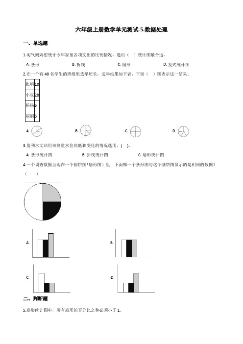 六年级上册数学试题-单元测试-5.数据处理 北师大版(含答案)