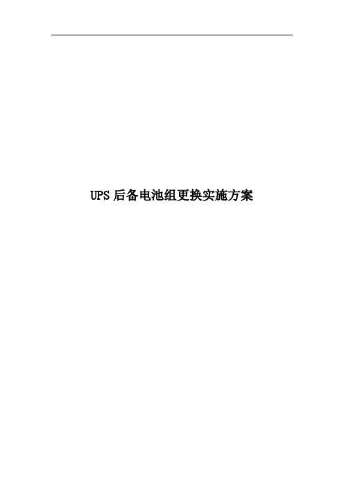 机房UPS电池更换实施方案_2