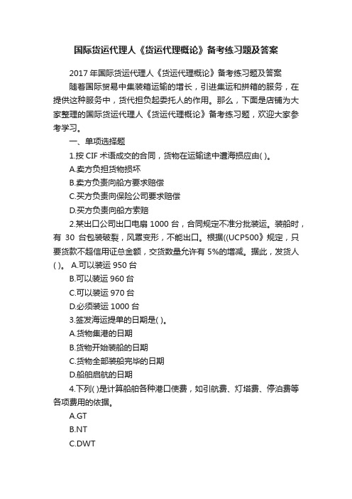 国际货运代理人《货运代理概论》备考练习题及答案