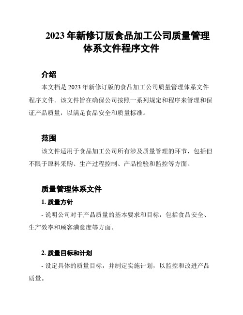 2023年新修订版食品加工公司质量管理体系文件程序文件