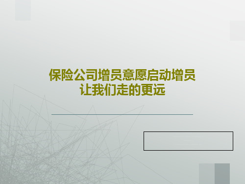 保险公司增员意愿启动增员让我们走的更远32页PPT