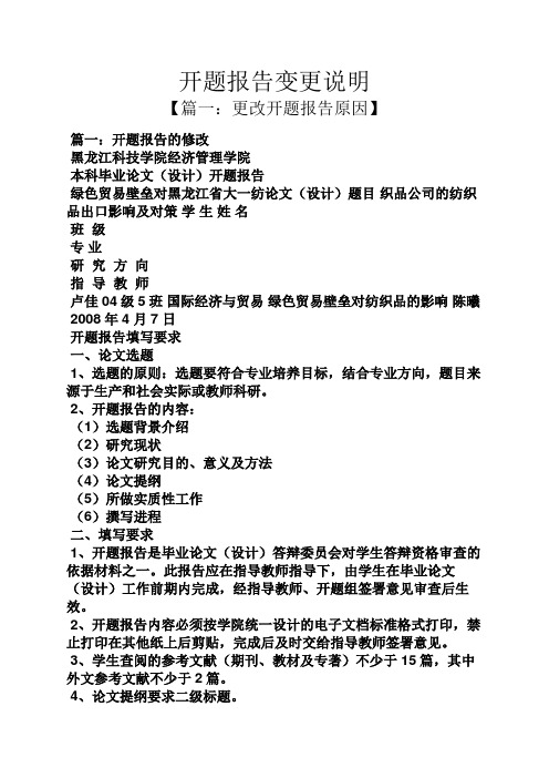 工作报告之开题报告变更说明