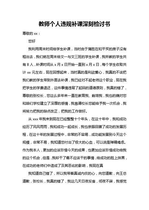 教师个人违规补课深刻检讨书