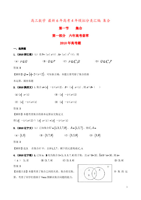 高三数学 最新6年高考4年模拟分类汇编 集合