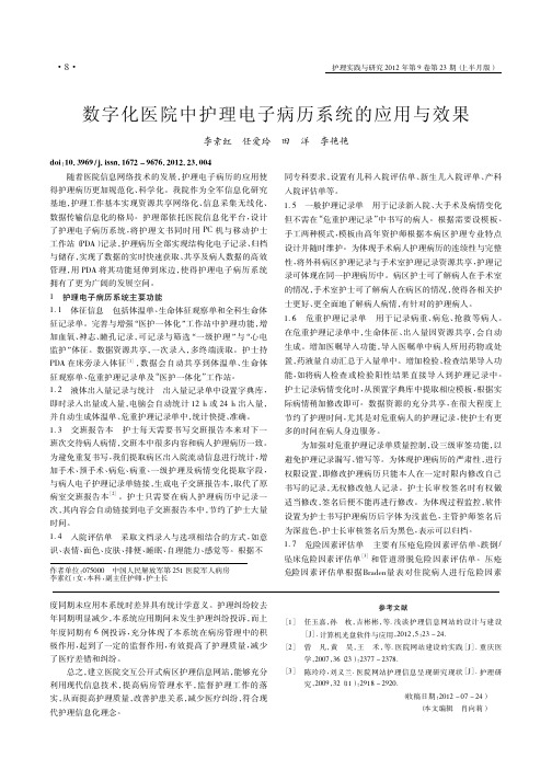 数字化医院中护理电子病历系统的应用与效果