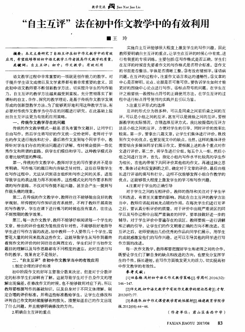 “自主互评”法在初中作文教学中的有效利用