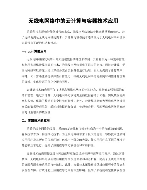 无线电网络中的云计算与容器技术应用