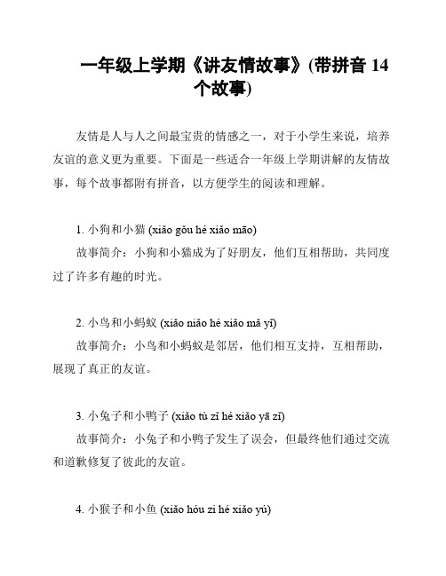 一年级上学期《讲友情故事》(带拼音14个故事)