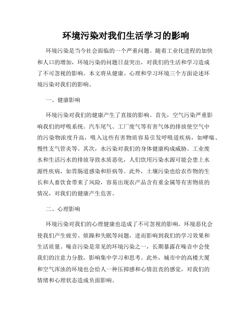 环境污染对我们生活学习的影响