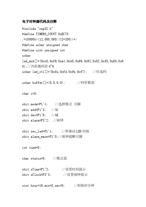 [最新]电子时钟源代码及注释