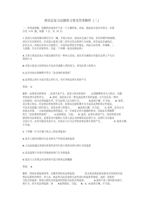 理论法复习试题练习卷及答案解析(二)【2020年最新】