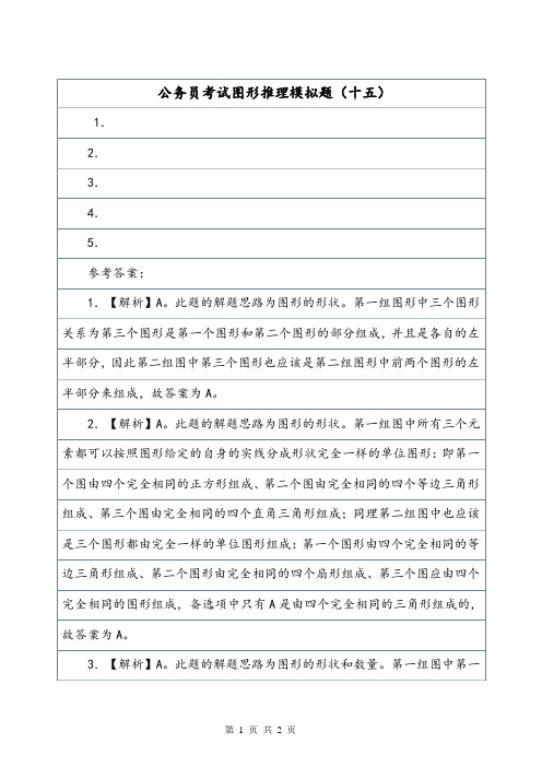 公务员考试图形推理模拟题(十五).doc