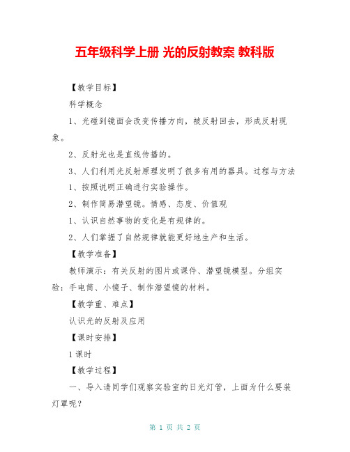 五年级科学上册 光的反射教案 教科版