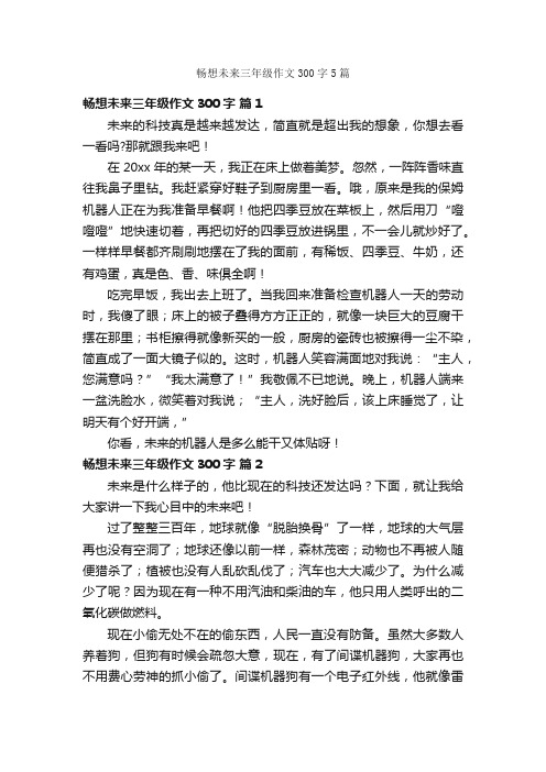 畅想未来三年级作文300字5篇