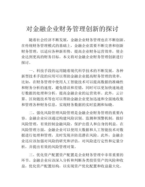 对金融企业财务管理创新的探讨