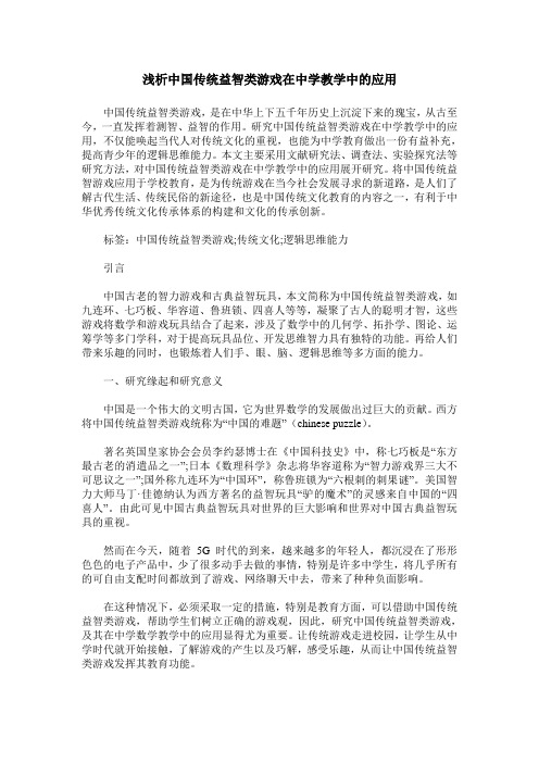 浅析中国传统益智类游戏在中学教学中的应用