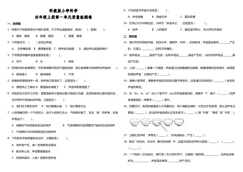 教科版小学科学四年级上册第一单元质量检测试卷(含答案)