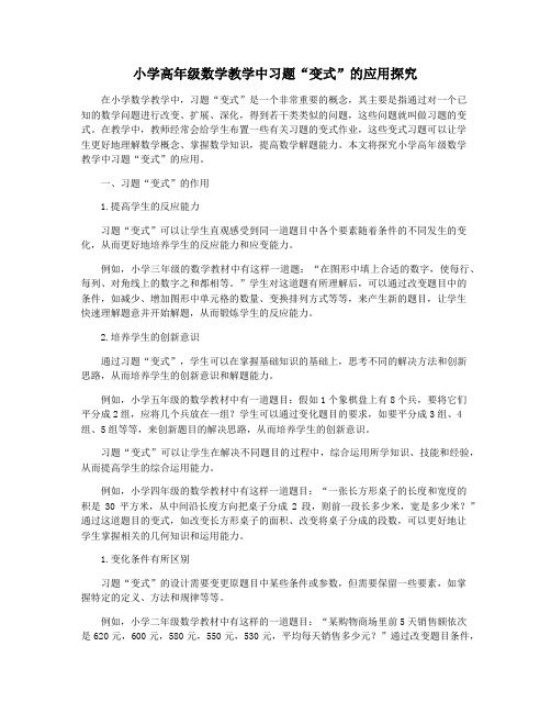 小学高年级数学教学中习题“变式”的应用探究