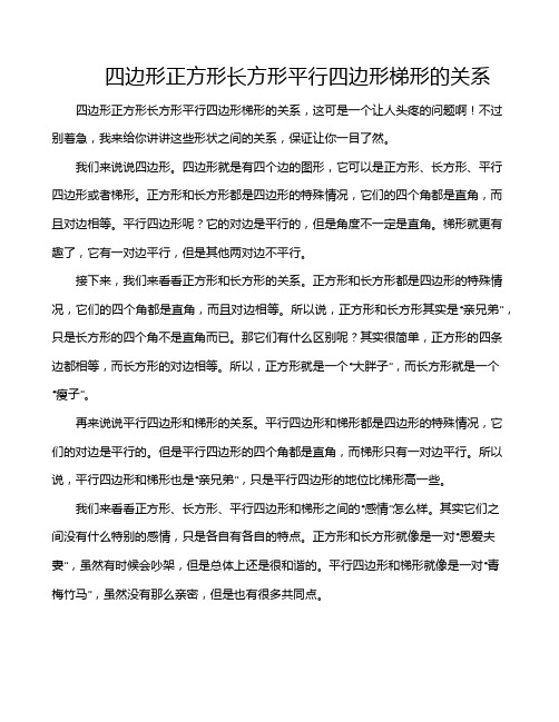 四边形正方形长方形平行四边形梯形的关系