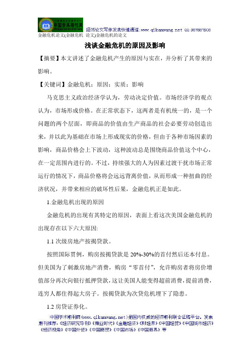 金融危机论文(金融危机 论文)金融危机的论文浅谈金融危机的原因及影响