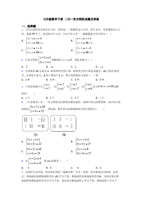 七年级数学下册 二元一次方程组试题及答案