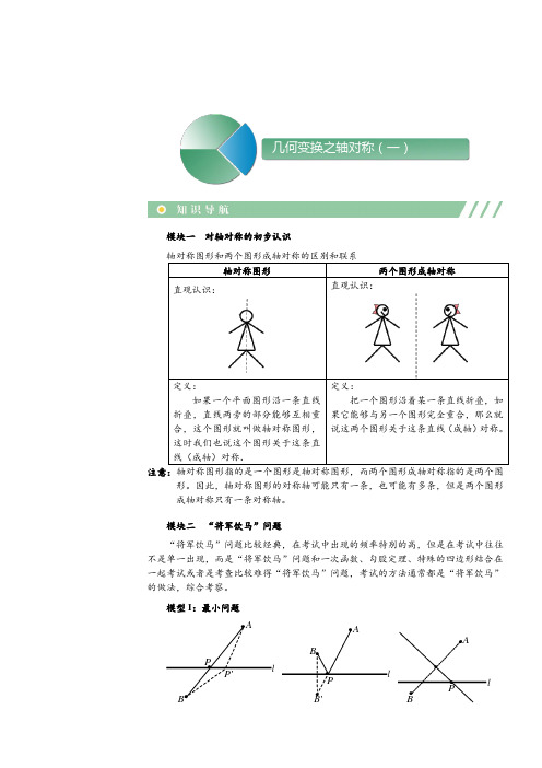 初中数学  几何变换之轴对称(一)