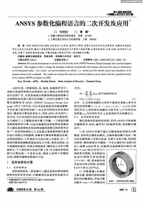 ANSYS参数化编程语言的二次开发及应用