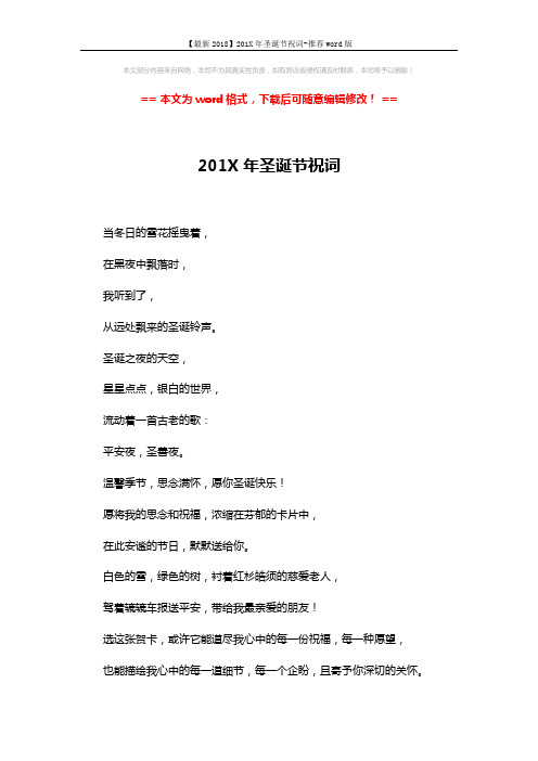 【最新2018】201X年圣诞节祝词-推荐word版 (2页)