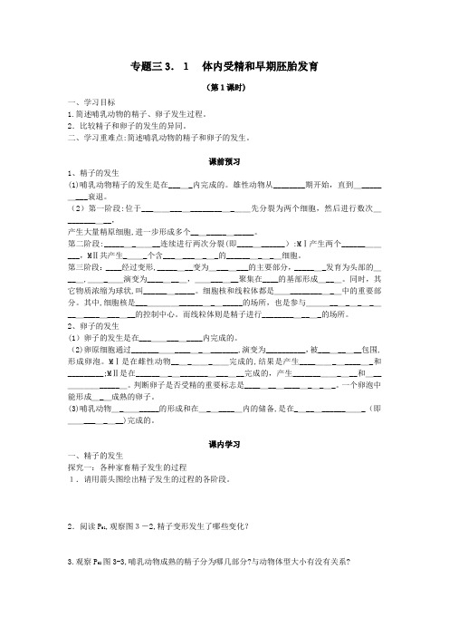 「生物选修3专题三《胚胎工程》导学案」