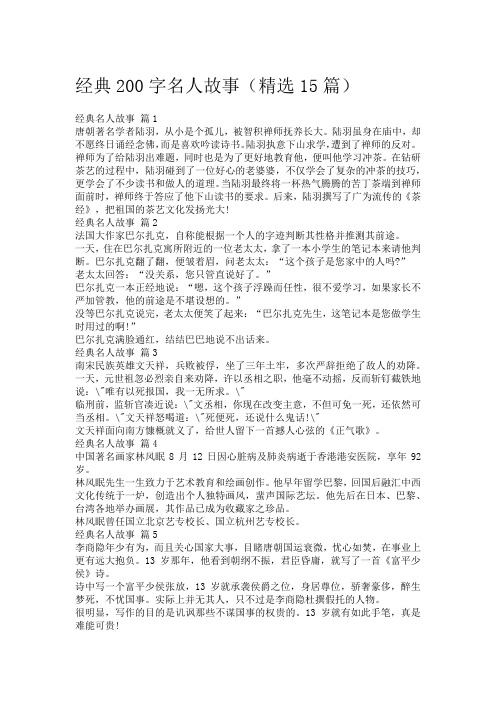 经典200字名人故事