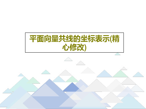 平面向量共线的坐标表示(精心修改)共22页