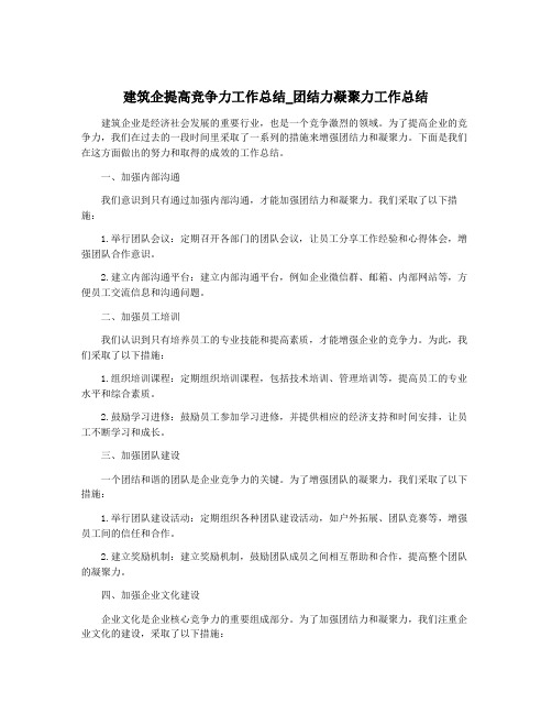 建筑企提高竞争力工作总结_团结力凝聚力工作总结