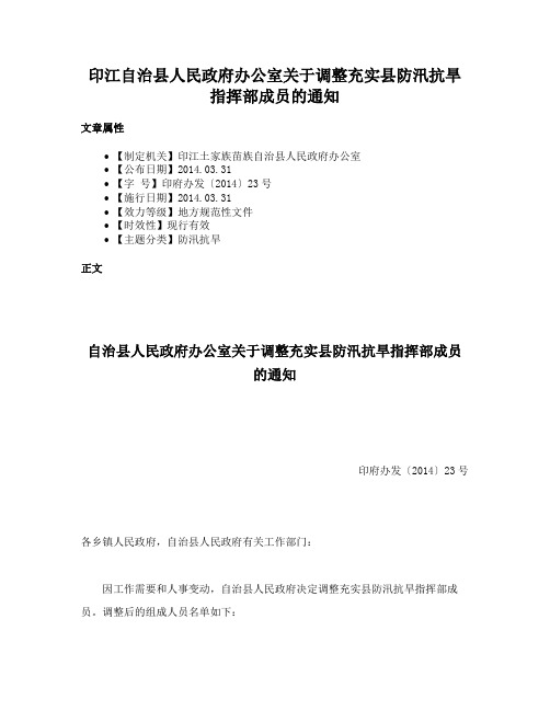 印江自治县人民政府办公室关于调整充实县防汛抗旱指挥部成员的通知