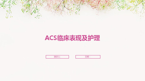 ACS临床表现及护理