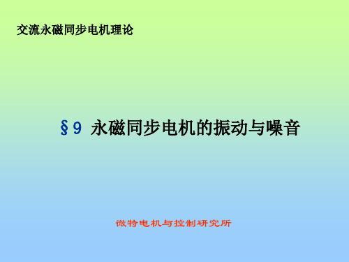 9.永磁同步电机的振动与噪音08解析