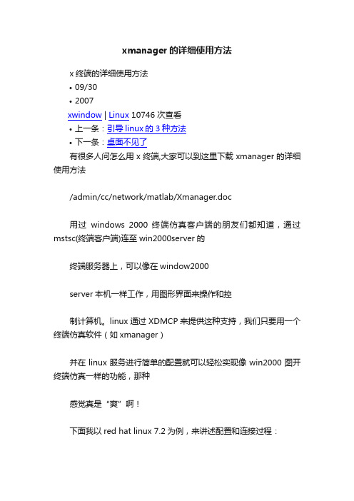 xmanager的详细使用方法